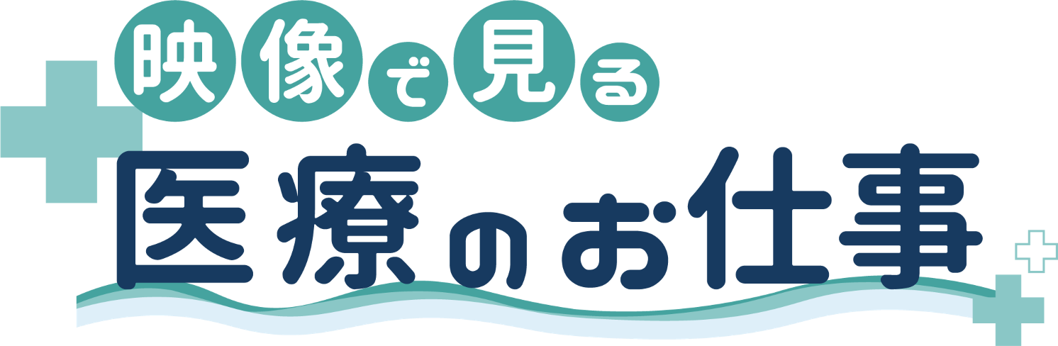 映像で見る医療のお仕事