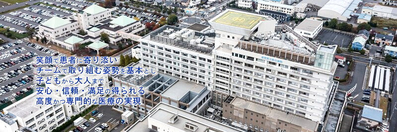 笑顔で患者に寄り添いチームで取り組む姿勢を基本とし子どもから大人まで安心・信頼・満足の得られる高度かつ専門的な医療の実現