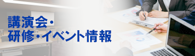 講演会・研修・イベント情報