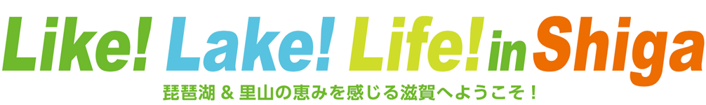 Like! Lake! Life! in Shiga 琵琶湖&里山の恵みを感じる滋賀へようこそ!