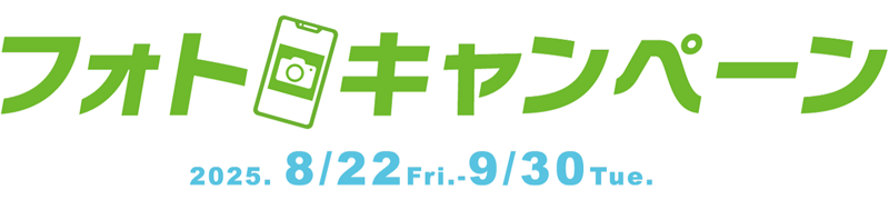 フォトキャンペーン 2025-8-22Fri-9-30Tue