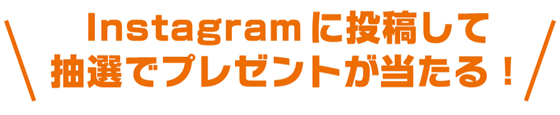 Instagramに投稿して抽選でプレゼントが当たる！