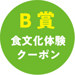 B賞食文化体験クーポン