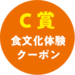C賞食文化体験クーポン