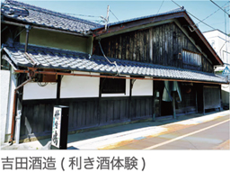 吉田酒造(利き酒体験)