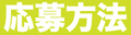 応募方法