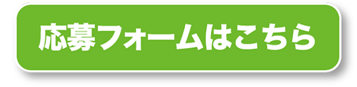 応募フォームはこちら
