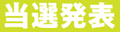 当選発表