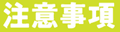 注意事項