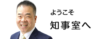 ようこそ知事室へ
