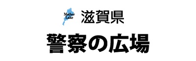 滋賀県 警察の広場トップページ