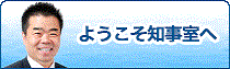 ようこそ知事室へ