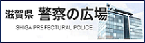 滋賀県 警察の広場