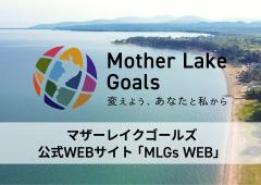 Mother Lake Goals 変えよう、あなたと私から マザーレイクゴールズ公式WEBサイト「MLGs WEB」(外部サイト)