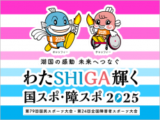 2025国スポ障スポ大会