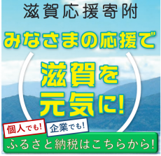 滋賀応援寄附 みなさまの応援で滋賀を元気に！個人でも！企業でも！ふるさと納税はこちらから！