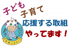 子ども子育て応援取組やってます。こちらから