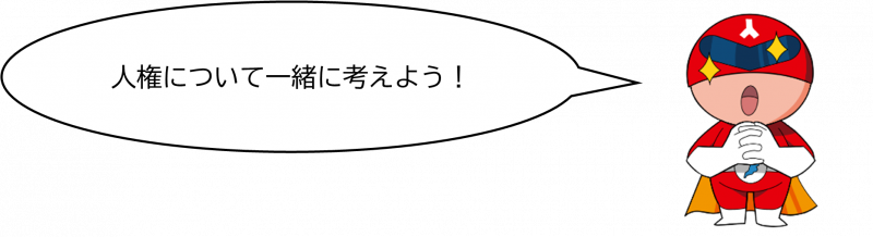 人権について一緒に考えよう！