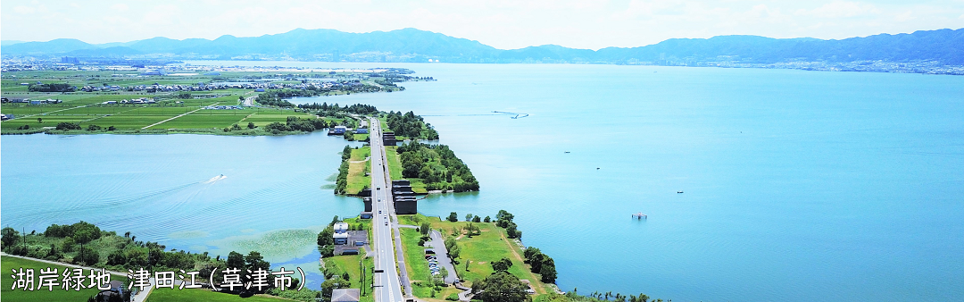 湖岸緑地津田江（草津市）