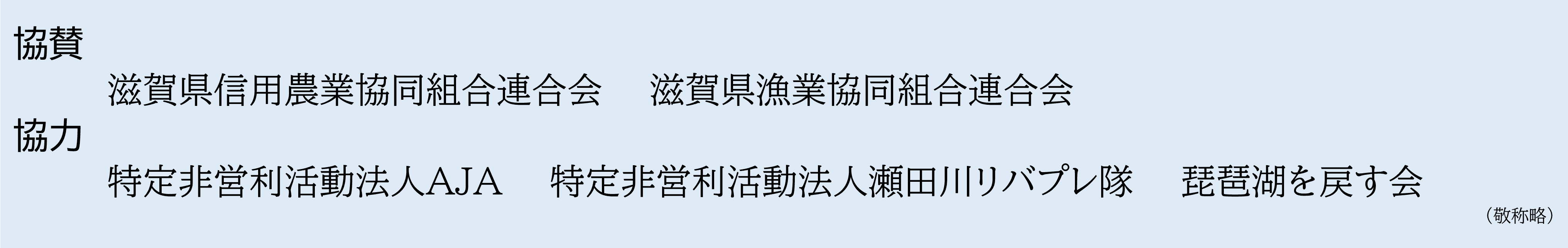 協賛・協力団体