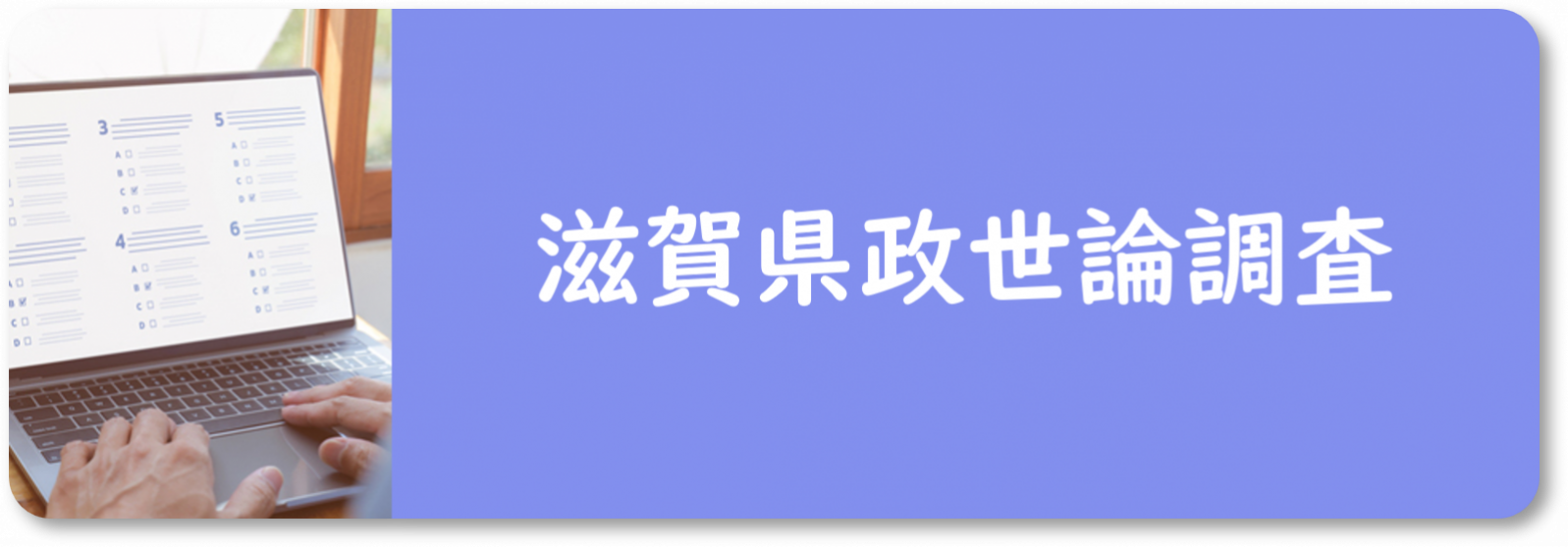 滋賀県政世論調査