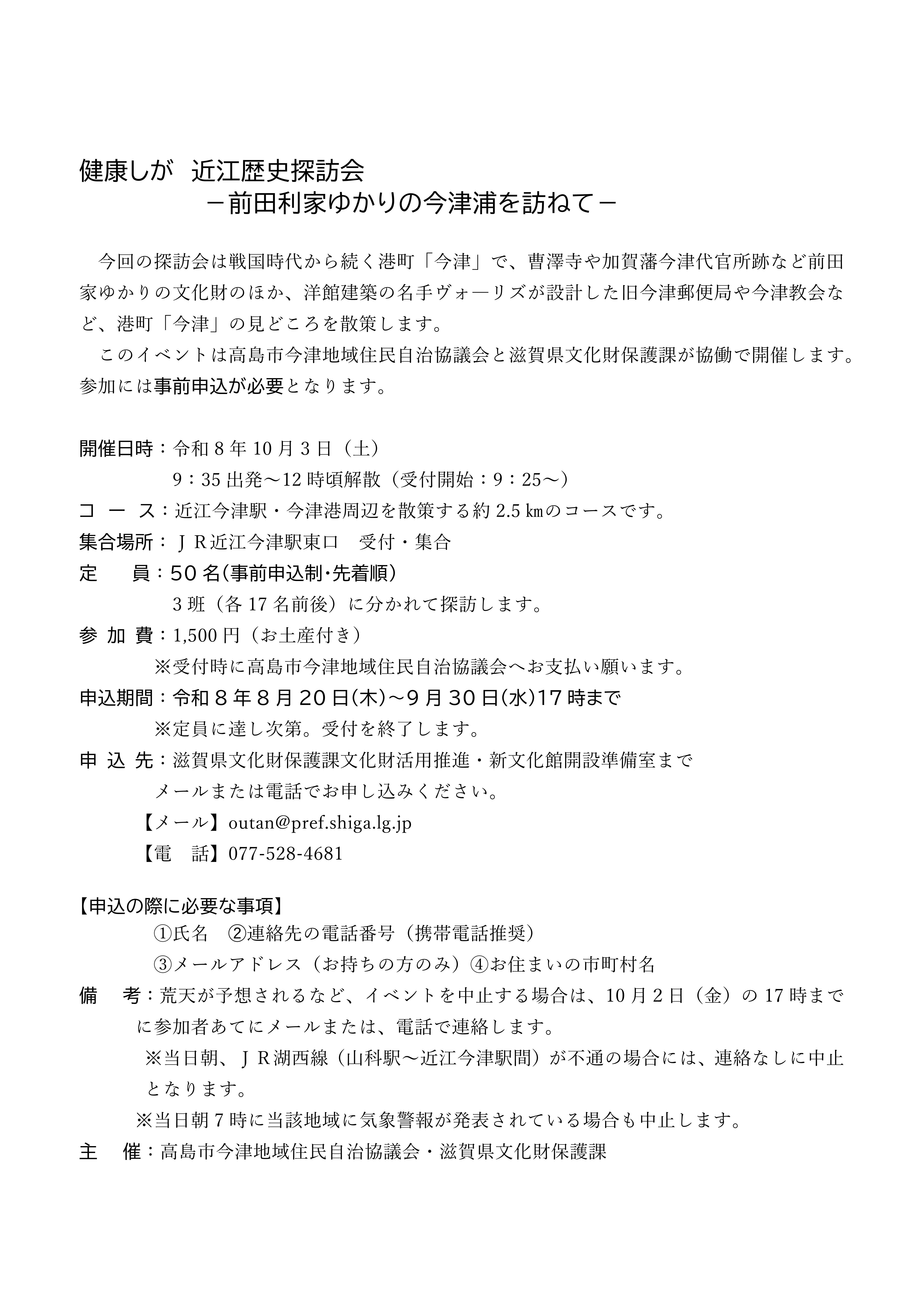 健康しが近江歴史探訪会案内