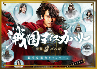 戦国ディスカバリー 滋賀・びわ湖(外部サイト,別ウィンドウで開く)