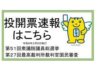 第51回衆議院議員総選挙および第27回最高裁判所裁判官国民審査 投開票情報