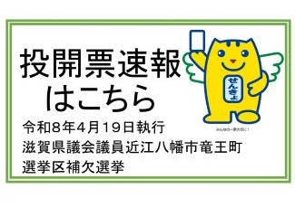 投開票速報はこちら（R8県議補選）