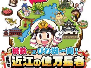 「桃鉄とびわ湖一周！目指せ 近江の億万長者」の開催について