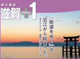 滋賀プラスワン令和8年秋号