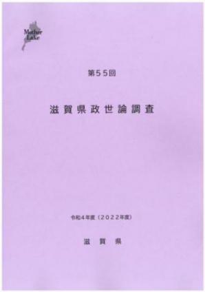 第55回滋賀県政世論調査報告書_表紙