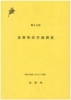 第54回滋賀県政世論調査報告書表紙