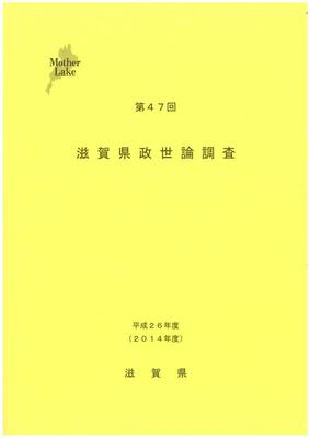 第47回世論調査