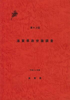 第43回県政世論調査報告書