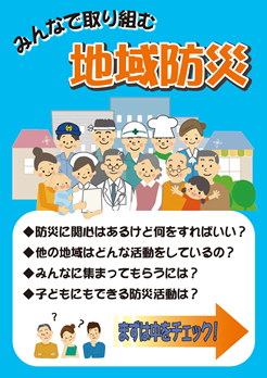 防災啓発パンフレット「みんなで取り組む 地域防災」