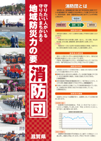地域防災力の要 消防団