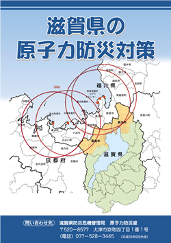 滋賀県の原子力防災対策