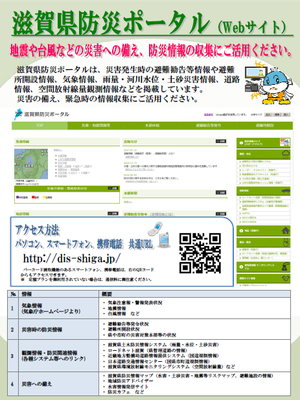 滋賀県防災ポータル（Webサイト）