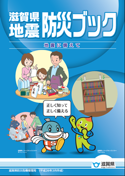 滋賀県地震防災ブック