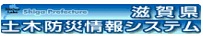 滋賀県土木防災情報システム