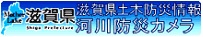 滋賀県土木防災情報河川防災カメラシステム