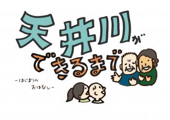 動画：紙芝居「天井川ができるまで」