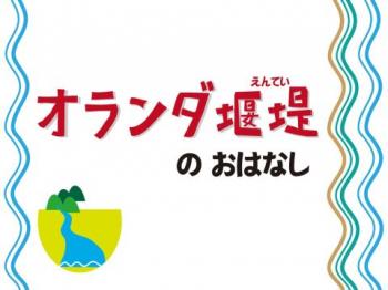 紙芝居「オランダ堰堤(えんてい)」