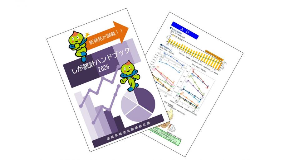 しが統計ハンドブックの画像