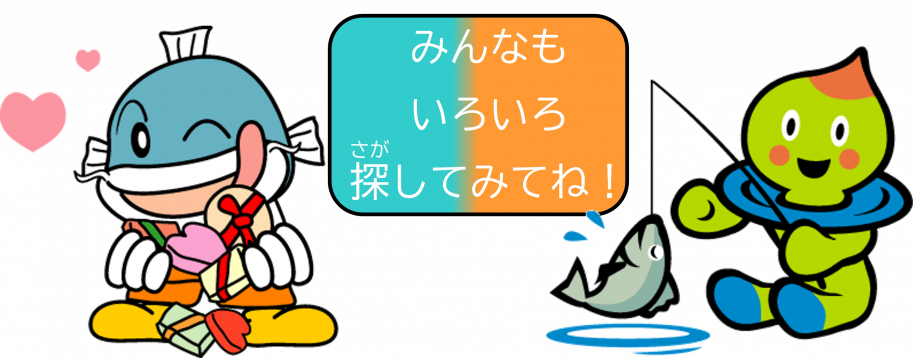 みんなもいろいろ探してみてね!