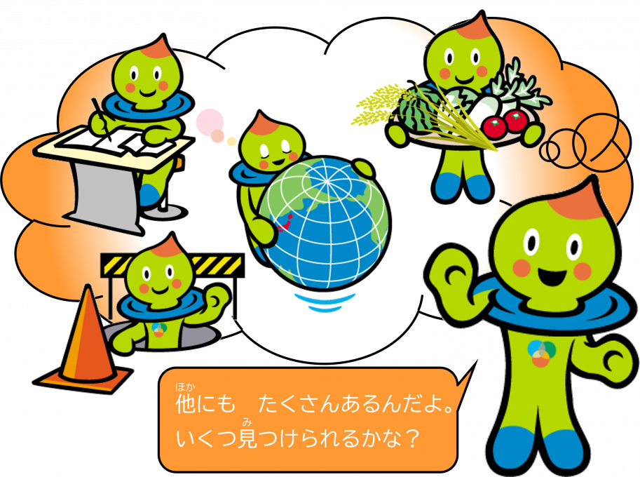 他にもたくさんあるんだよ。いくつ見つけられるかな?