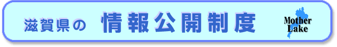 滋賀県の情報公開制度