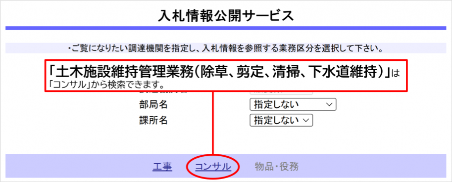 「土木施設維持管理業務(除草、剪定、清掃、下水道維持)」は、「コンサル」から検索できます。