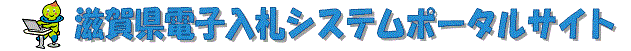 滋賀県電子入札システムポータルサイト_操作マニュアル